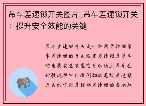 吊车差速锁开关图片_吊车差速锁开关：提升安全效能的关键