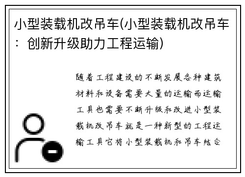 小型装载机改吊车(小型装载机改吊车：创新升级助力工程运输)