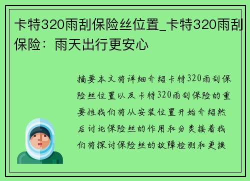 卡特320雨刮保险丝位置_卡特320雨刮保险：雨天出行更安心