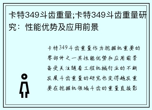 卡特349斗齿重量;卡特349斗齿重量研究：性能优势及应用前景