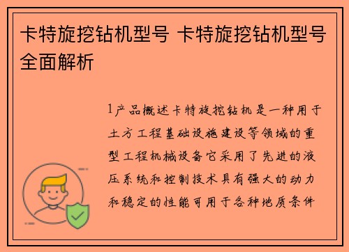 卡特旋挖钻机型号 卡特旋挖钻机型号全面解析