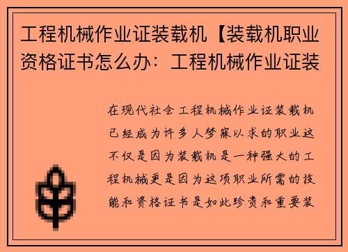 工程机械作业证装载机【装载机职业资格证书怎么办：工程机械作业证装载机中心】