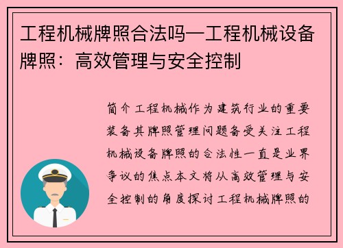 工程机械牌照合法吗—工程机械设备牌照：高效管理与安全控制