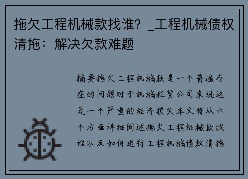 拖欠工程机械款找谁？_工程机械债权清拖：解决欠款难题