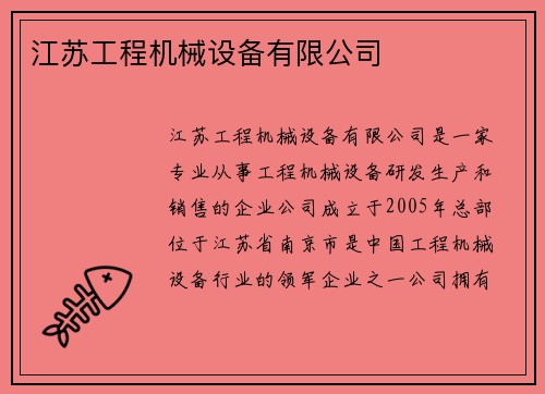 江苏工程机械设备有限公司