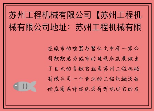 苏州工程机械有限公司【苏州工程机械有限公司地址：苏州工程机械有限公司：专业工程机械设备供应商】