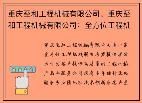 重庆至和工程机械有限公司、重庆至和工程机械有限公司：全方位工程机械解决方案提供者