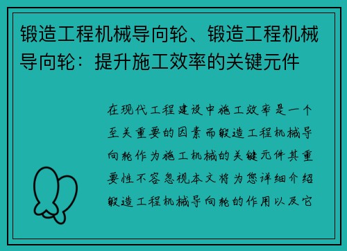 锻造工程机械导向轮、锻造工程机械导向轮：提升施工效率的关键元件