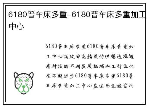 6180普车床多重-6180普车床多重加工中心