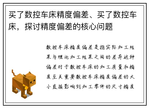 买了数控车床精度偏差、买了数控车床，探讨精度偏差的核心问题