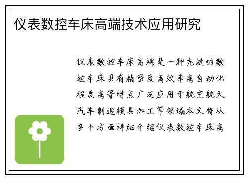 仪表数控车床高端技术应用研究