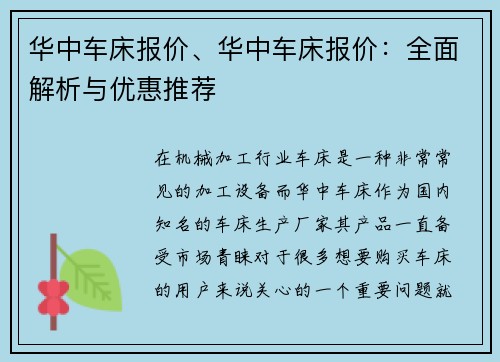 华中车床报价、华中车床报价：全面解析与优惠推荐