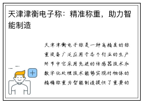 天津津衡电子称：精准称重，助力智能制造