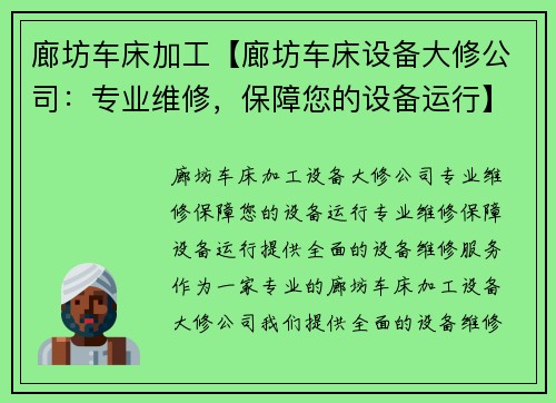 廊坊车床加工【廊坊车床设备大修公司：专业维修，保障您的设备运行】